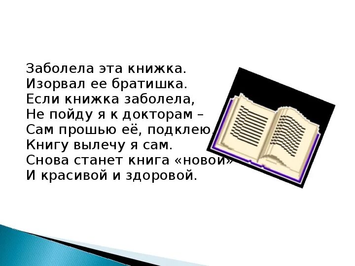 Эта книга также была. Стих про книгу короткий. Картинка книжка заболела. Если книжка заболела. Четверостишье про книгу короткие.