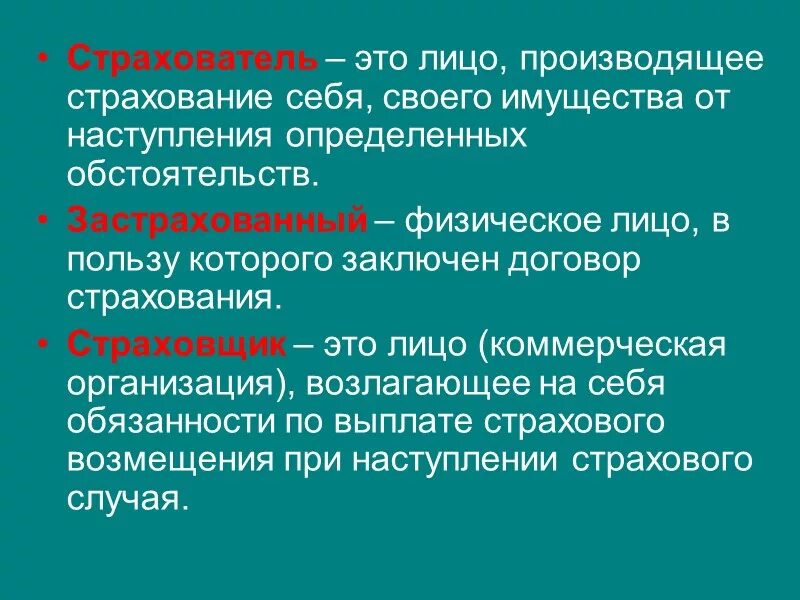 Страхователь примеры. Страховщик и страхователь. Страхователь это кратко. Страховщик это кратко. Страховщик страхователь застрахованное лицо.