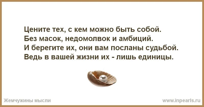 Могу быть собой. Цените тех с кем можно быть собой без масок недомолвок. Обида на судьбу меня не гложет уроки жизнь даёт. Цените тех с кем можно быть. Цените тех с кем можно быть собой Автор.