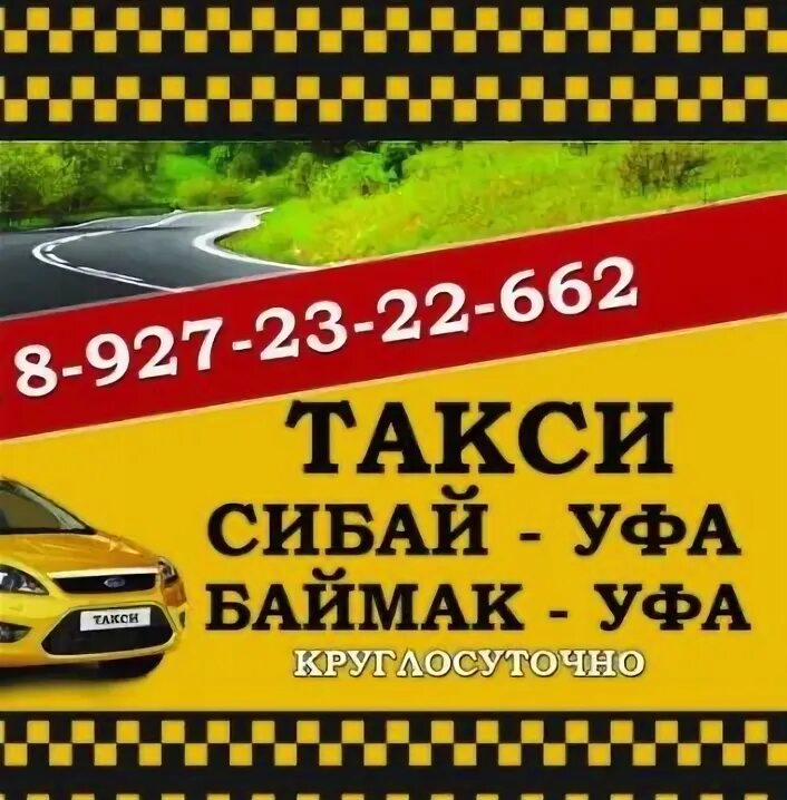 Такси сибай по городу. Такси сибай екатеринбург номера. Такси учалы-уфа-учалы. Такси баймак уфа. Такси сибай магнитогорск номера.