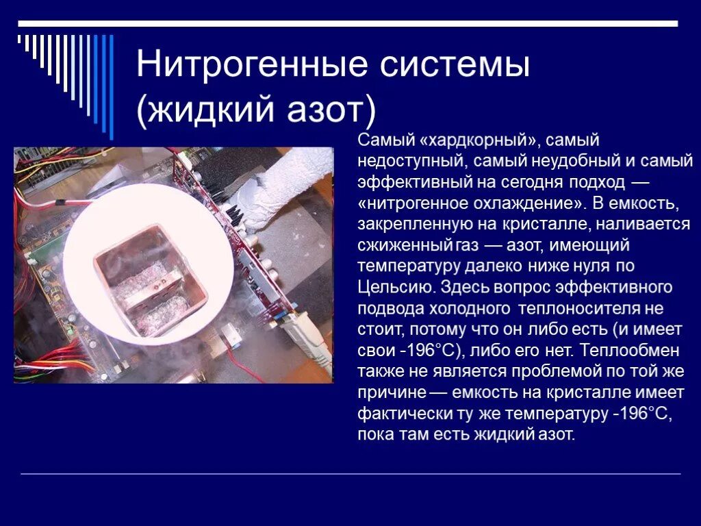 Какая температура жидкого азота. Температура жидкого ахота. Температура жидкого азота. Жидкий азот презентация. Нитрогенные системы (жидкий азот).