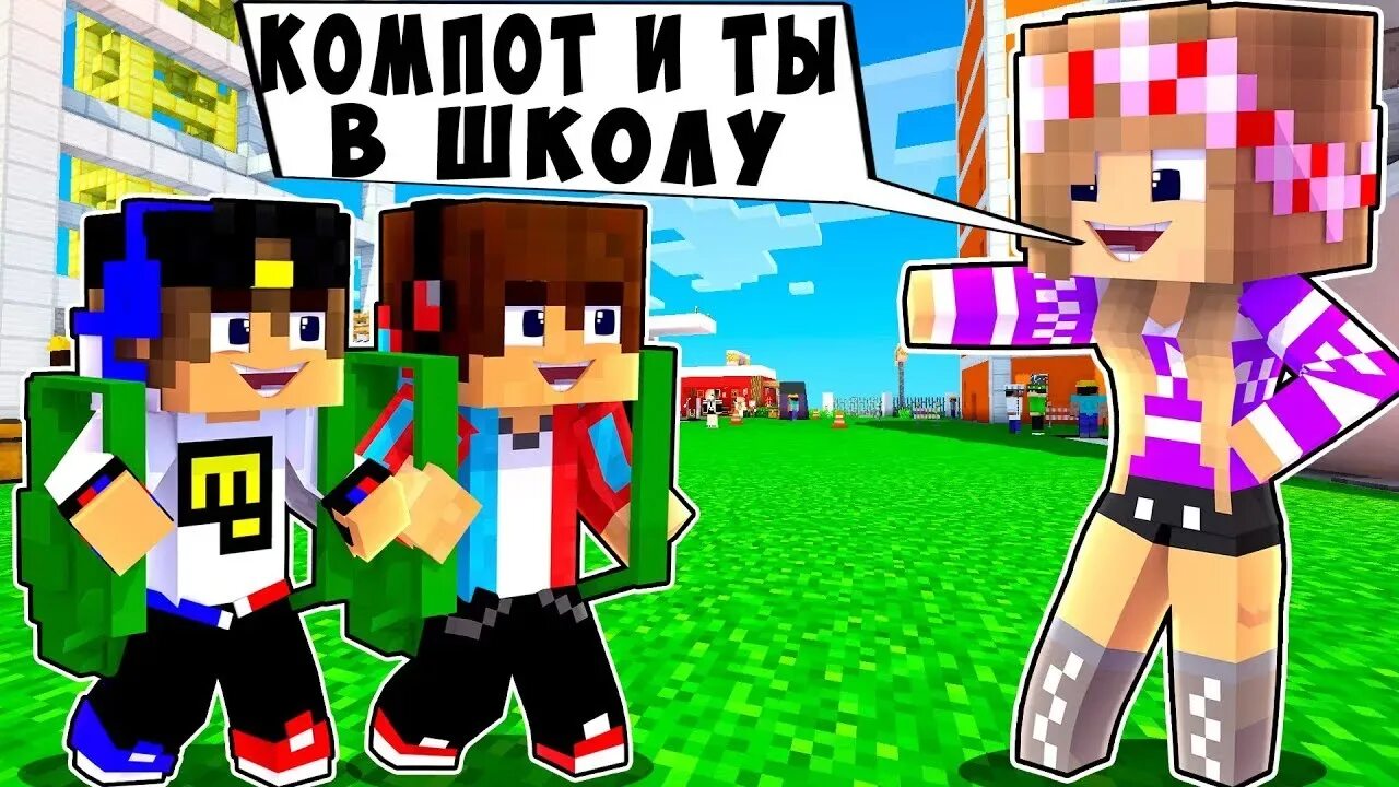 Как выглядит евген бро. Евген бро и компот и топовский. майнкрафт компот и евген бро. ген бро евген бро. евген бро девушка майнкрафт майнкрафт.