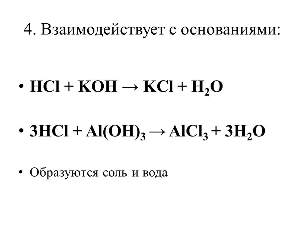 Hcl характеристика. Взаимодействие соляной кислоты с основаниями. Взаимодействие с основаниями соляная кислота. Взаимодействие HCL С основаниями. Соляная кислота взаимодействие с солями.