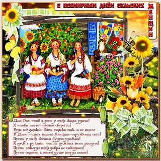 День женщин села
