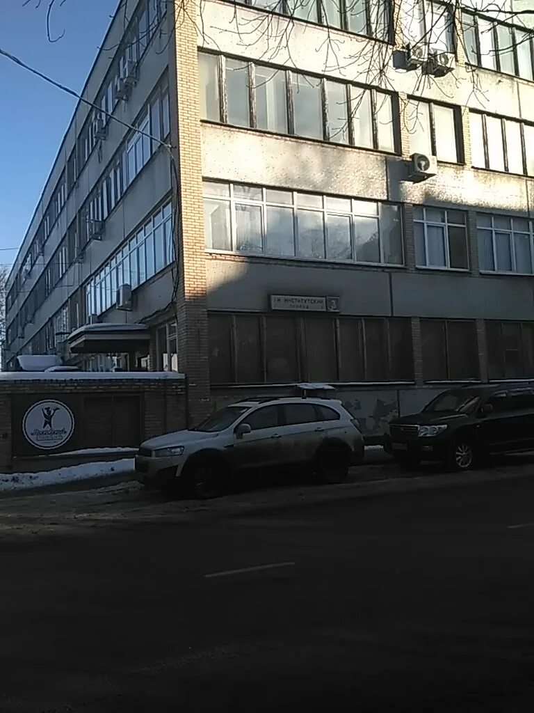 Москва, 1-й институтский пр. 3. 1 й институтский проезд 10. Москва, 1-й институтский пр-д, д. , 2.