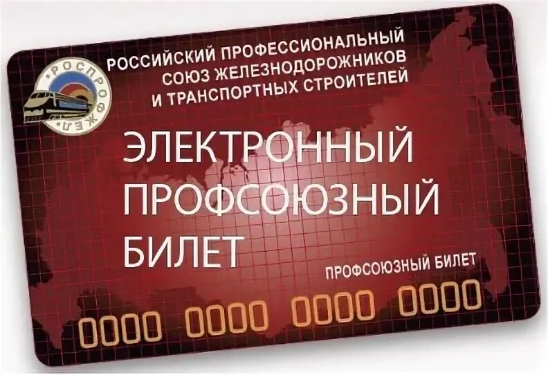 Https rpz card ru. Электронный профсоюзный билет РОСПРОФЖЕЛ. Электронный билет профсоюза. Карта РОСПРОФЖЕЛ. Электронный профсоюзный билет РЖД.