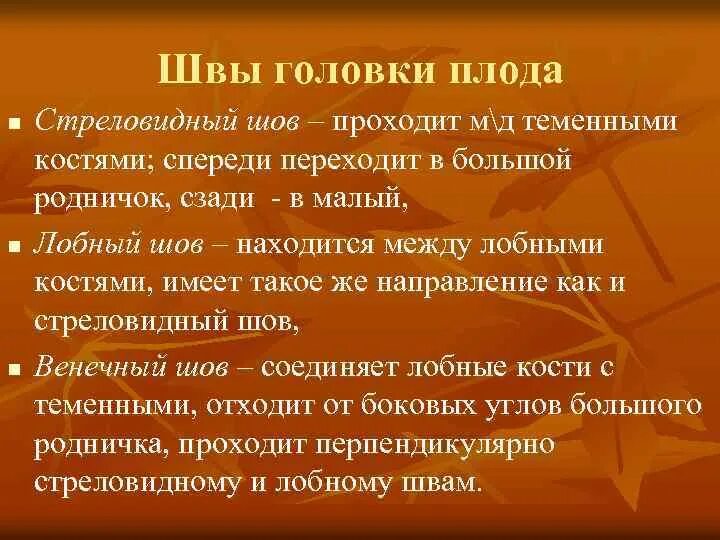 Стреловидный шов головки плода. Швы головки. шва плода. размеры головки плода.