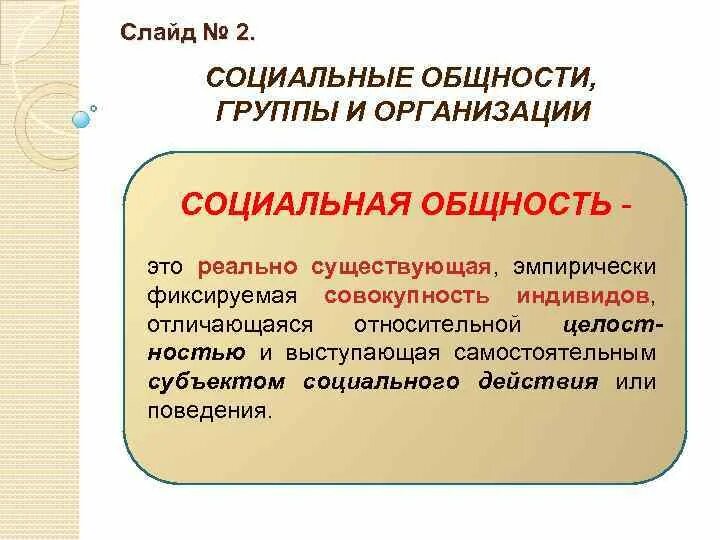 Классификация группы общностей. Социальные организации общности и группы. Социальная общность и социальная группа. Социальные общности примеры. Понятие о социальных общностях и группах.