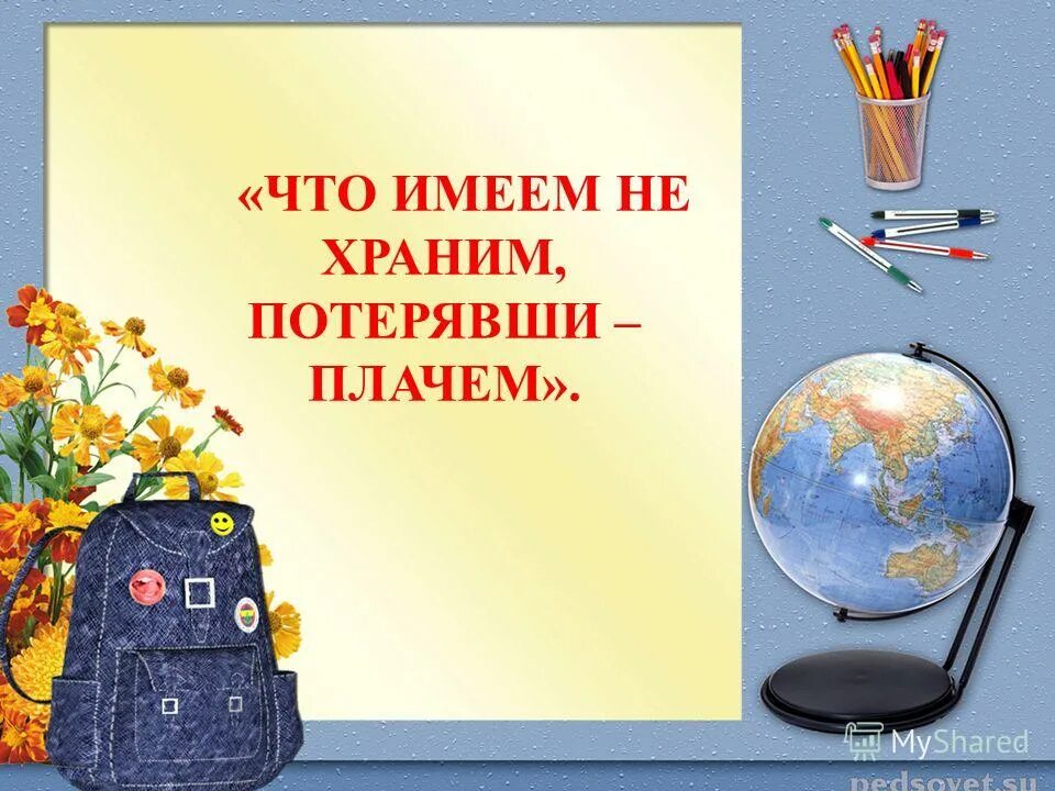 Что имеем не храним потерявши плачем. Что имеем не храним. Помните ваше здоровье в ваших руках. Что имеем не храним потерявши плачем картинки.