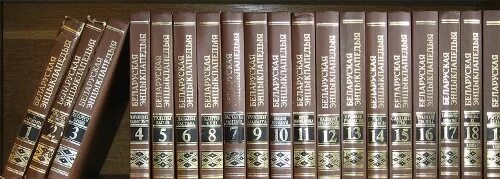 Беларуская энцыклапедыя. Беларуская энцыклапедыя. Книжный беле. Беларуская энцыклапедыя. Выдавецтва беларуская энцыклапедыя.