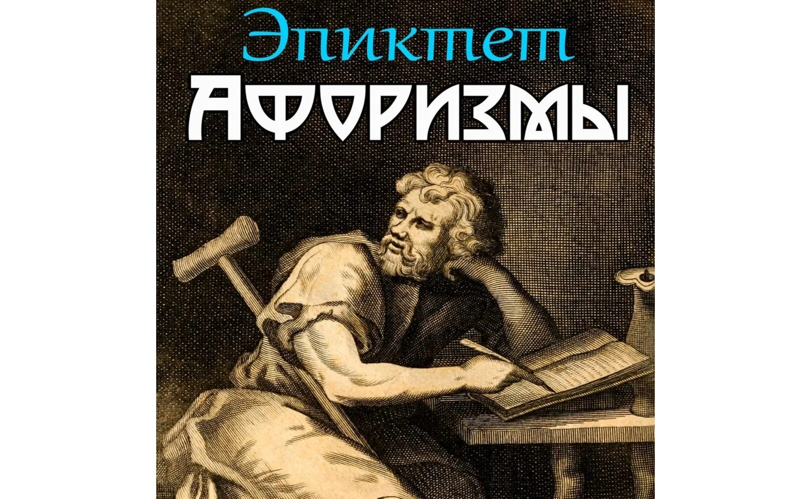 Эпиктет читать. Эпиктет. энхиридион. эпиктет беседы. эпиктет афоризмы. эпиктет философ.
