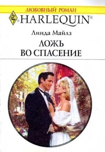 Читать книгу спасение. Любовные романы харлеквин. ложь во спасение книга.