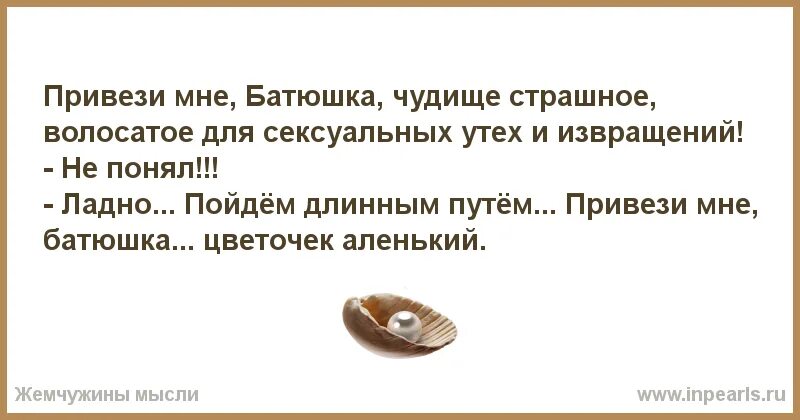 Она меня видит говорит я батюшка. Анекдот про Аленький цветочек. Привези мне цветочек Аленький анекдот. Привези мне батюшка цветочек Аленький анекдот. Анекдот про Аленький цветочек и чудовище.