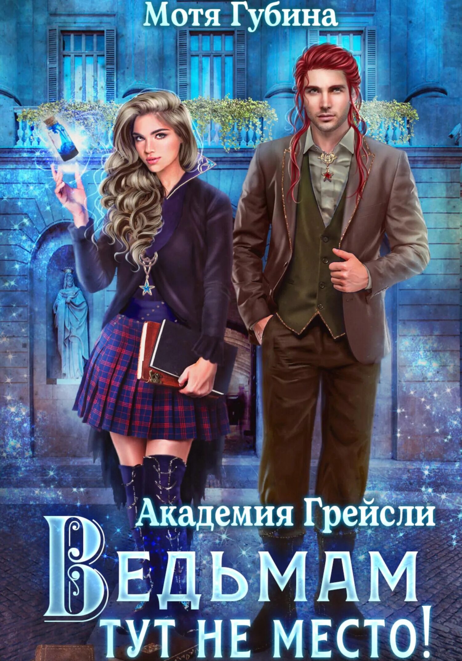 Ведьмам здесь не место. Читать ведьмам здесь не место. Освободите эту ведьму молния. Читать ведьмам здесь не место. Любовное фэнтези книги про ведьм.