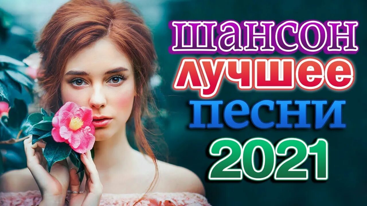 Новый сборники 2021. Шансон 2021 года (музыкальный хит-парад).