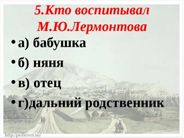 Кто воспитывал м лермонтова. Тест по Лермонтову. Тест про Лермонтова. Лермонтов тест по биографии. Кто воспитывал Лермонтова.