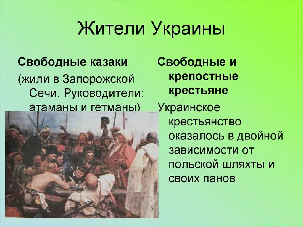 Презентация присоединение украины к россии 7 класс. Украинский народ в 17 веке презентация. Присоединение Украины к России презентация. Присоединение Украины к России 1654. Жители Запорожской Сечи.