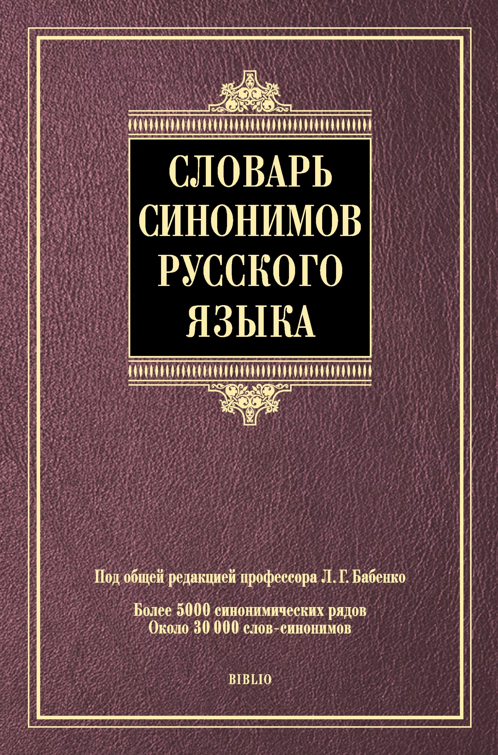 1 г и словари. Словарь синонимов. Слова синонимы. Словарь синонимов русского. Словарь словарь синонимов.