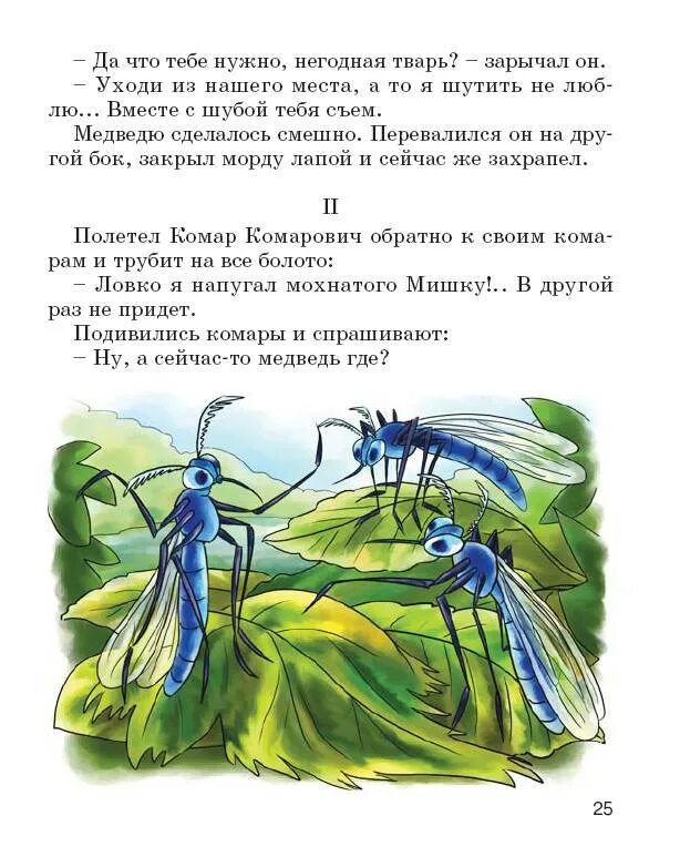 Мамин Сибиряк сказка про комара Комаровича. Насекомьи сказки книга. Иллюстрации к сказке Мамина Сибиряка про комара Комаровича. Сказочный комар. Сказка д мамина сибиряка про комара
