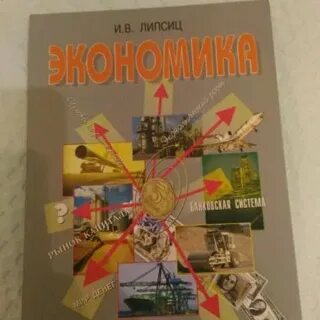 Экономика липсиц класс