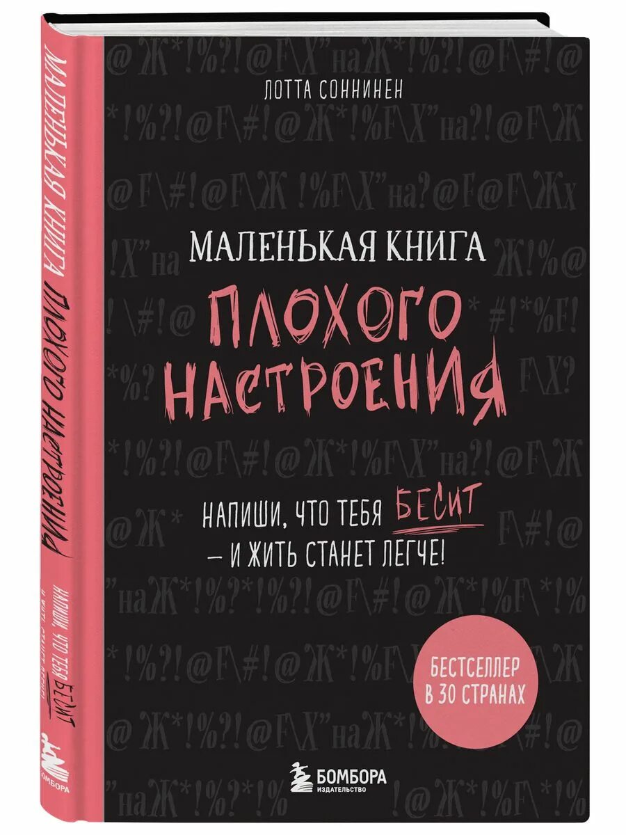 Отзывы плохой книги. Хорошие плохие книги книга. Книга хорошие плохие книжки. Плохое воспитание книга. Соннинен.