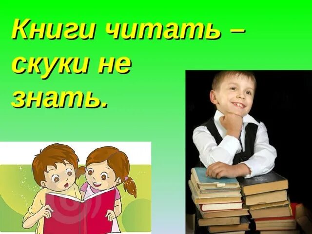 Книги читать скуки не знать. Пословица книги читать скуки не знать. Рисунок к пословице книги читать скуки не знать. Книги читать скуки не знать картинки.