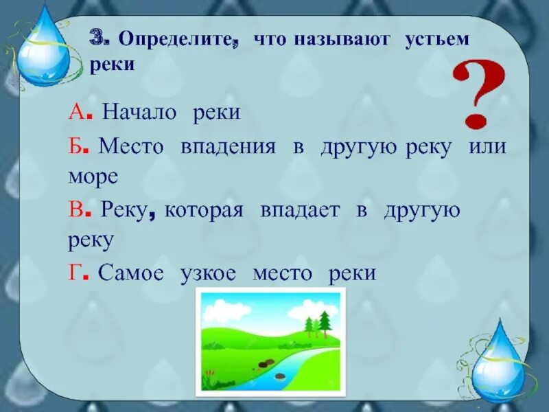 Что называют устьем. Что называют устьем реки. Место впадения реки в море или в другую реку. Что называют устья реки. Что называют началом реки.