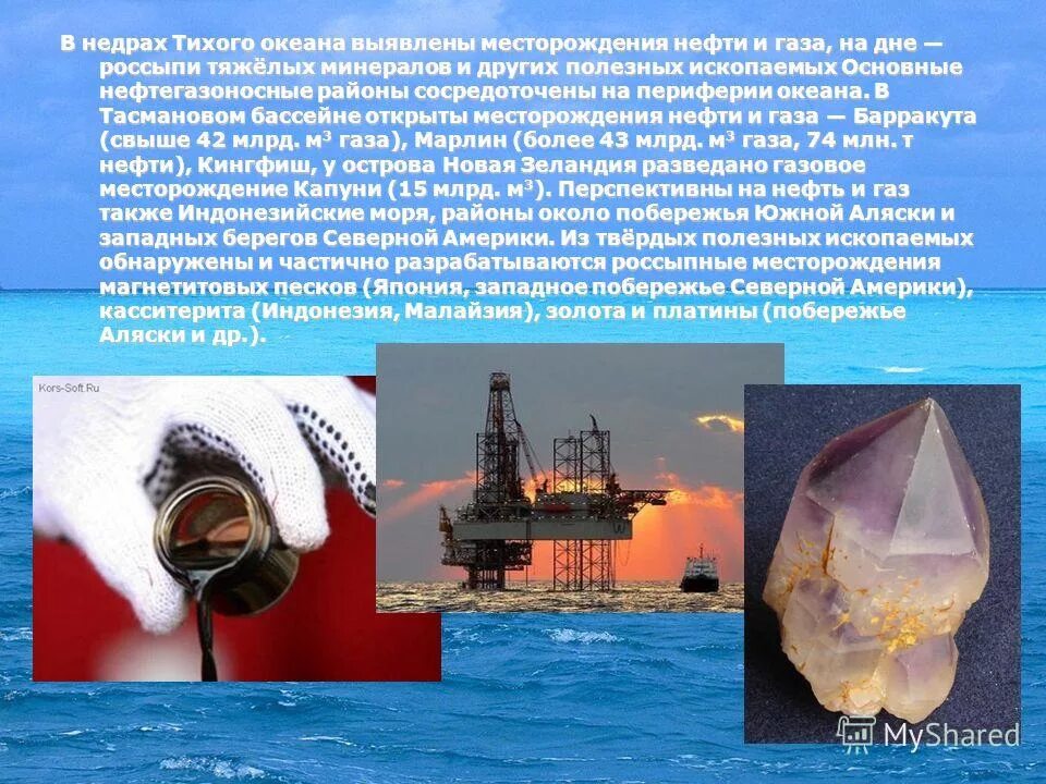 Минеральные ресурсы морского дна. Полезные ископаемые в морях и океанах. Полезные ископаемые в морях и океанах. Минеральные ресурсы тихого океана. Добыча полезных ископаемых в мировом океане.