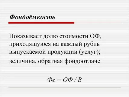 Вывод фондоотдача и фондоемкость