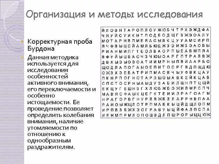 Исследования устойчивости внимания. Методика Бурдона корректурная проба. Методика корректурная проба Бурдона для дошкольников. Метод корректурной пробы методика Бурдона. Методика корректурная проба тест Бурдона.