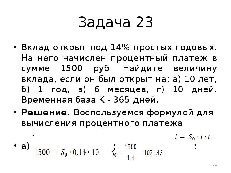 Задачи на вклады. Задачи на депозиты с решением. Задачи на вычисление процентных платежей. Задачи на депозит