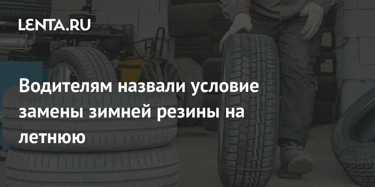 Российские шины лето. Смена резины на летнюю. Меняем летнюю резину на зимнюю. Когда менять резину на летнюю. Смена зимней резины на летнюю 2024