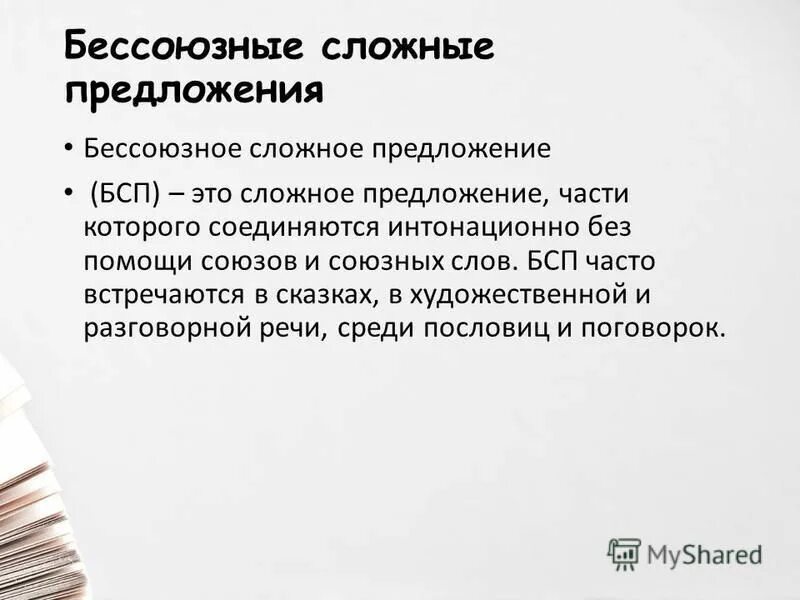 роль сложных предложений. сложные предложения в русском языке примеры. роль сложных предложений. слоржныеп предложения. чт оаткое с ложное предложение.