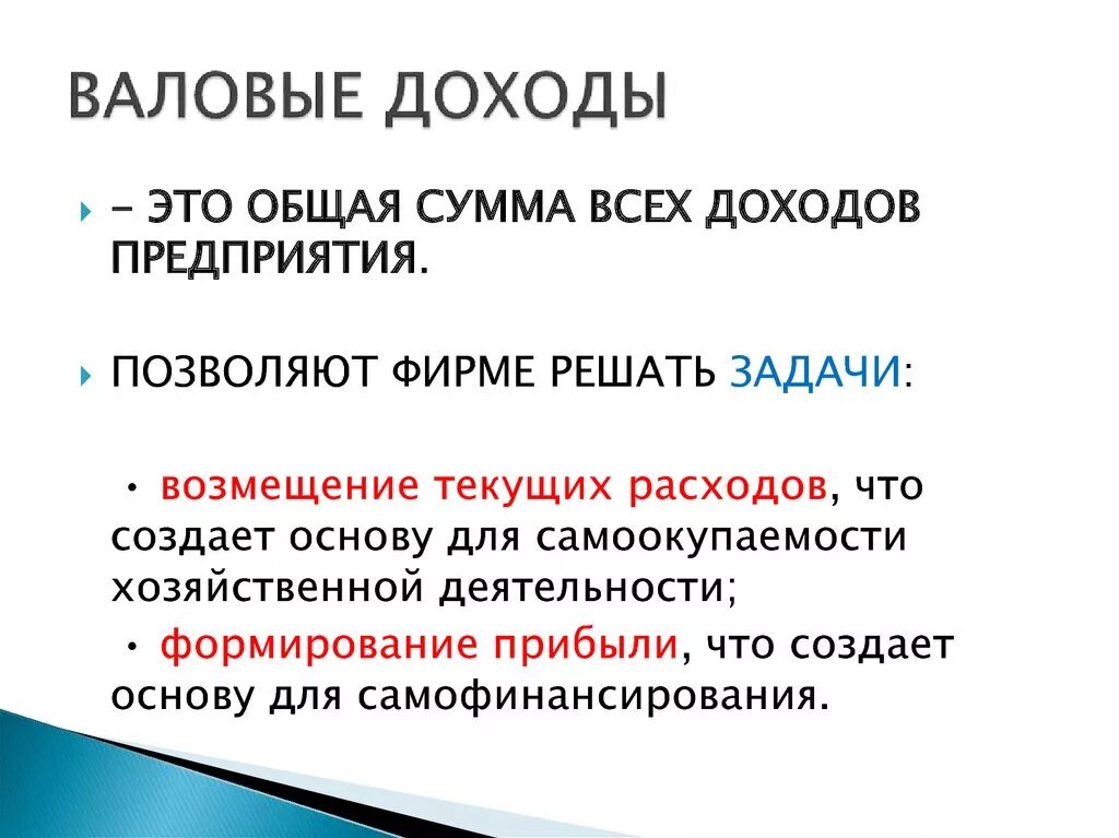 Валовый доход это простыми. Валовой доход. Валовый доход фирмы. Валовый доход что это простыми словами. Валовый доход и прибыль.