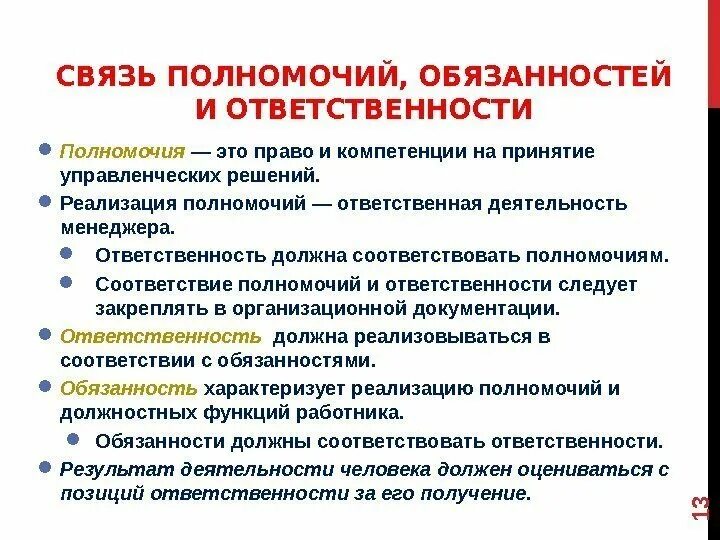 Принятие ответственности в организации. Полномочия и ответственность. Связь полномочий и ответственности. Связь полномочий обязанностей и ответственности. Компетенции для должностной инструкции.