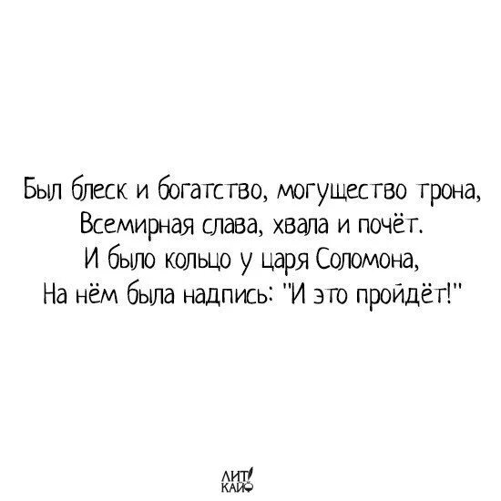 Был блеск и богатство могущество. Притча про кольцо царя соломона все пройдет. Стих про соломона. Стих про соломона. Кольцо царя соломона надпись.