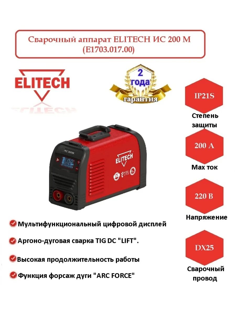 Elitech ис отзывы. Сварочный аппарат Элитеч 200. Сварочный аппарат Elitech ИС 200м. Сварочный аппарат Elitech ИС 200м промо. Сварочный аппарат Элитех ИС 200 М.