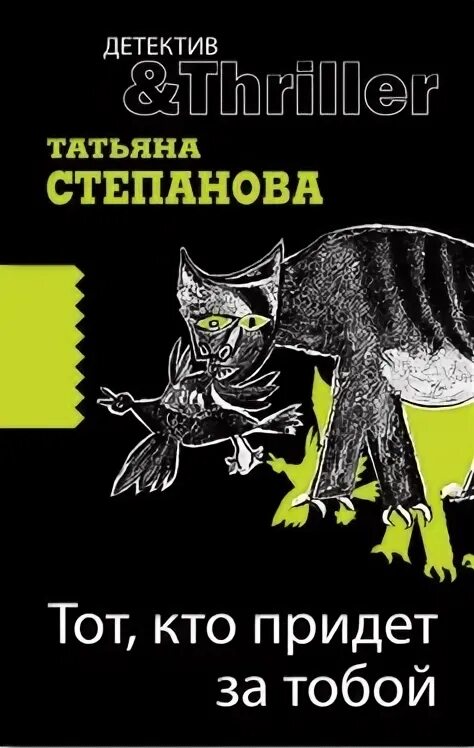 Тот кто придет за тобой. Тот кто придет за тобой