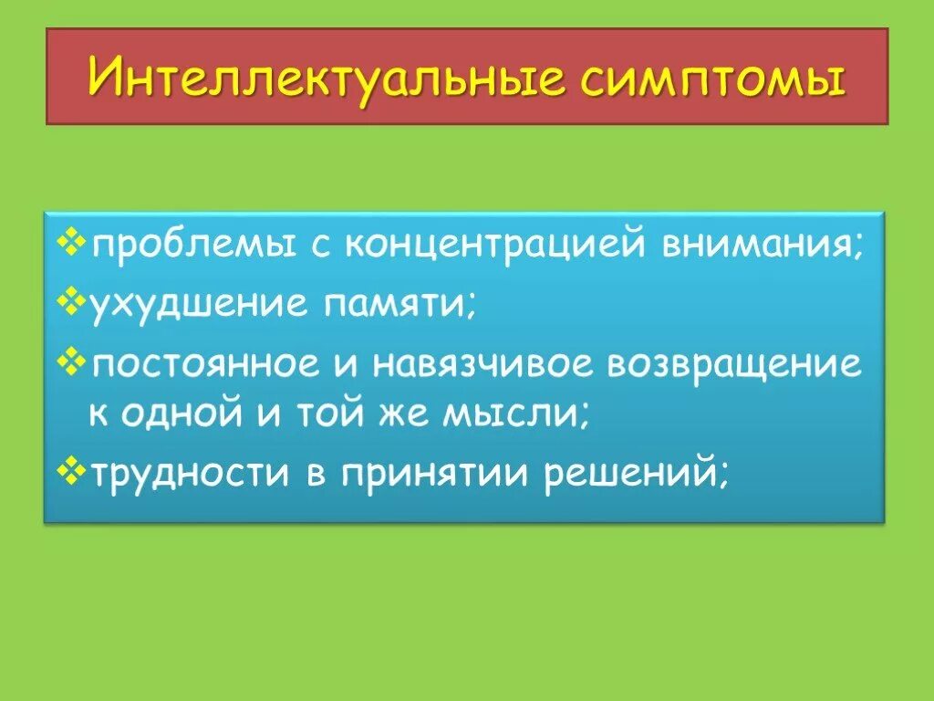 Проблемы с концентрацией симптомы. Симптомы ухудшения памяти. Трудности с концентрацией внимания. Симптомы концентрации внимания.