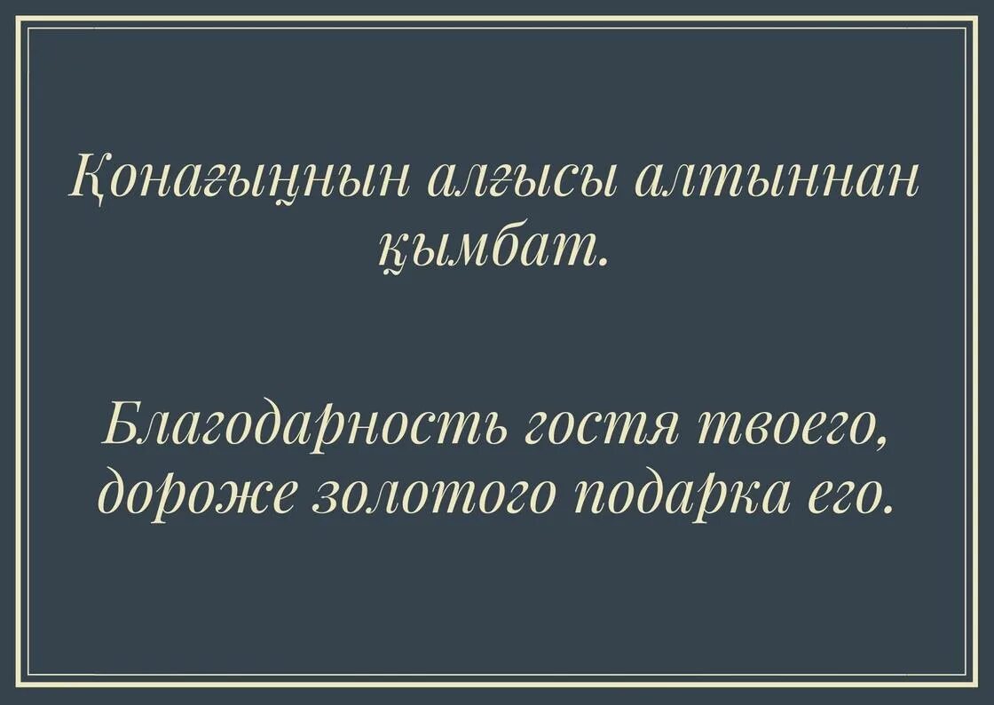 Пословицы и поговорки казахского народа. Казахские пословицы о гостеприимстве. Казахские пословицы о гостеприимстве. Поговорки на казахском языке. Пословицы на казахском языке.