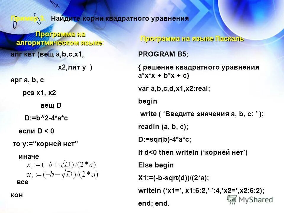 Корень на алгоритмическом языке. Алгоритмический язык квадратное уравнение. Программа решения квадратного уравнения в Паскале. Программа квадратного уравнения в Паскале. Программа для нахождения квадратного уравнения.