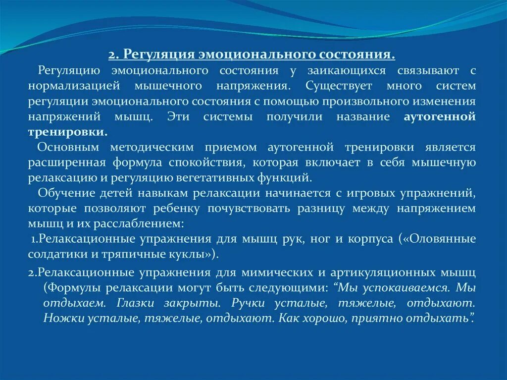 Регулирование эмоциональных состояний. Логопедические техники формирования плавной речи у заикающихся. Способы регуляции эмоциональных состояний. .Логопедические техники формирования плавной речи:. Приемы регуляции эмоциональных состояний.