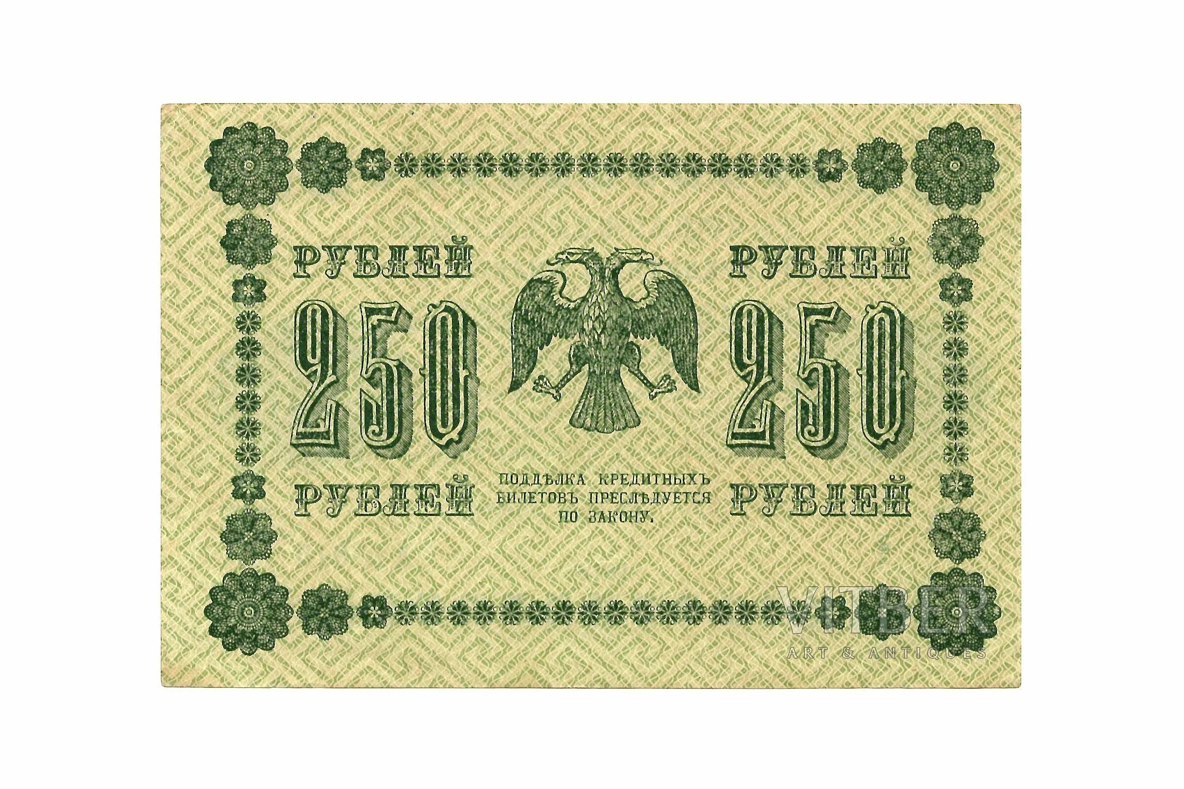 250 Рублей 1918 года. Банкнота 250 рублей 1918 года. 250 Рублей купюра. 250 Рублей 1918 АА-115.