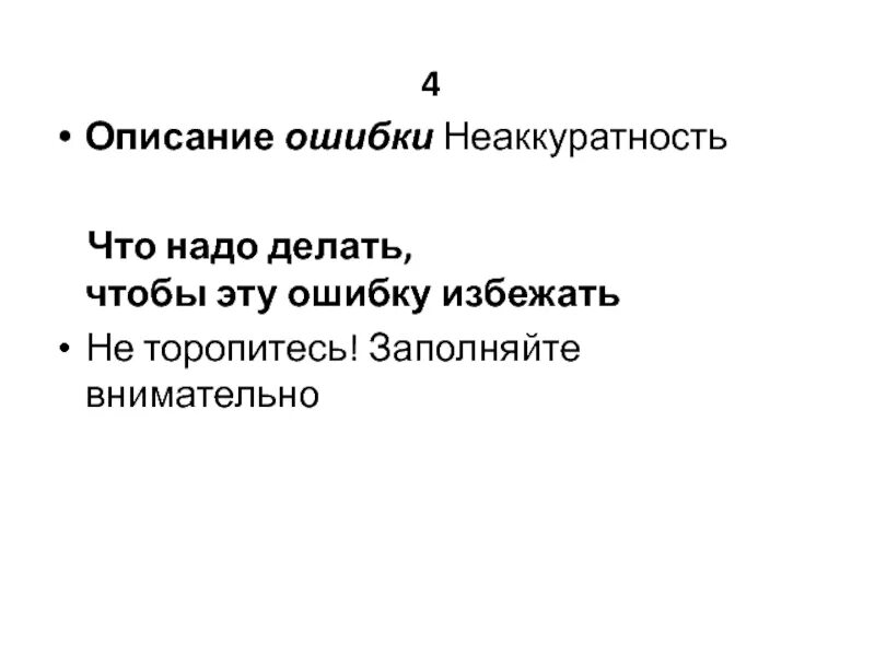 Синоним к невнимательный. Неаккуратность синоним. Неаккуратность синоним без не. Неаккуратность синоним без приставки не. Не акуратность синонимы.