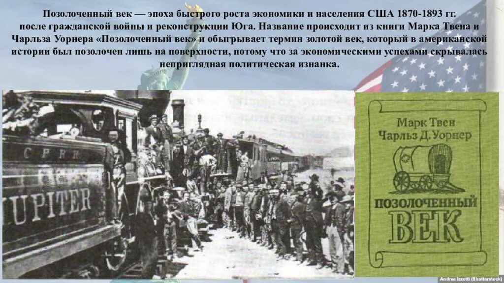 Прогрессивный век сша. Позолоченный век сша 19 век. сша в эпоху позолоченного века. сша в эпоху позолоченного века и прогрессивной эры. сша в эпоху позолоченного века и прогрессивной эры картинки.