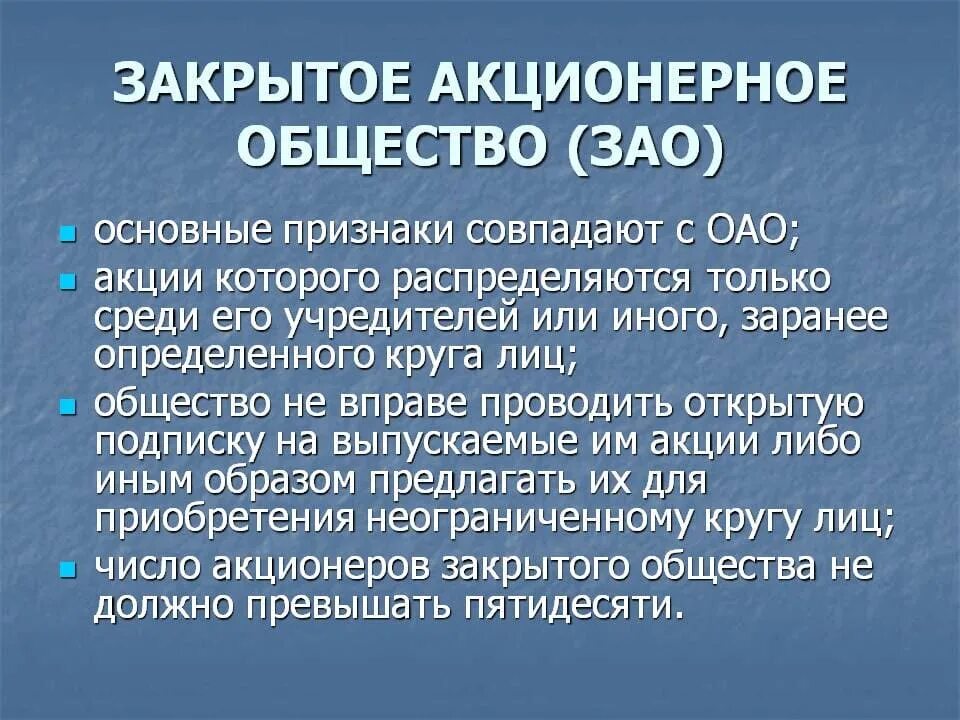 Закрытое акционерное общество г. Закрытое акционерное общество. Особенности ЗАО. Признаки закрытого акционерного общества. Особенности организации ЗАО.