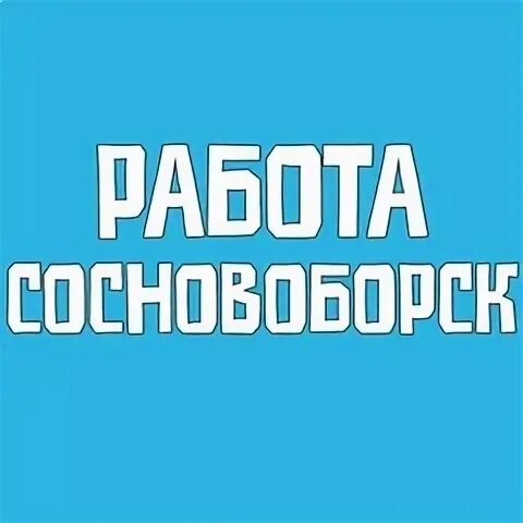 Тосэр железногорск. Сзмк сосновоборск вакансии. Вакансии железногорск. Лиу 37 красноярский край. Свежие вакансии сосновоборск.
