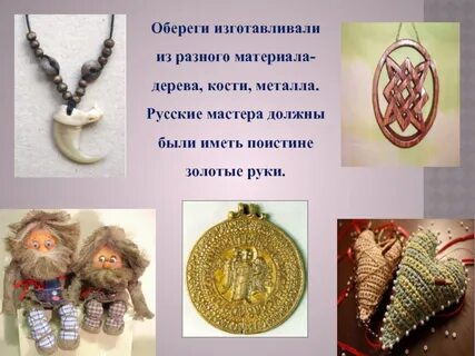 Проект русский оберег
