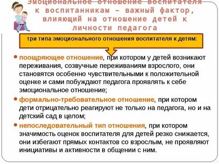 Позиции воспитателя по отношению к детям