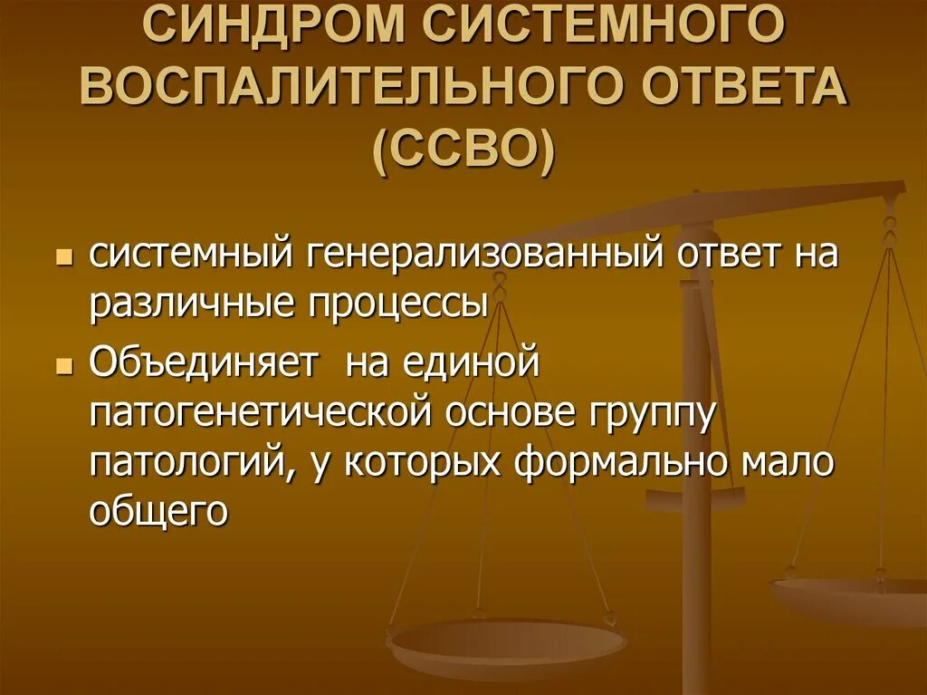 Синдром системного воспалительного ответа. Синдром системного воспалительного ответа (ССВО). Синдром системного воспалительного ответа презентация. Признаки синдрома системного воспалительного ответа. Новости ссво